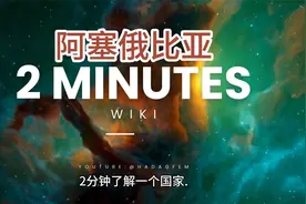 2分钟了解一个国家:埃塞俄比亚🇪🇹视频封面