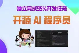 27K star！开源AI程序员，可独立完成95%的开发任务视频封面