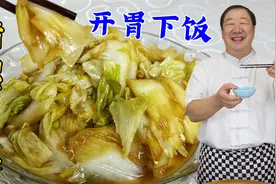 有技巧的醋溜白菜能更香，老厨教你正确做法，比饭店的开胃更下饭
