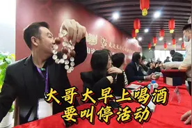 大哥喝多了！非要叫停活动！视频封面