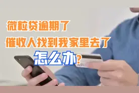 微粒贷逾期了催收人找到我家里去了怎么办？视频封面