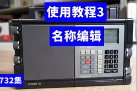 根德S700收音机使用教程3：如何使用名称编辑功能？