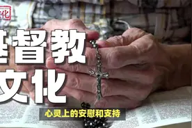 什么是基督教？它的历史和存在意义让你感受信仰力量与文化的交融视频封面