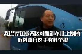 大巴停靠服务区，司机却不让上厕所，司机：都给我憋着。视频封面