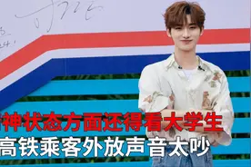 小伙报错专业了吧，当高铁乘客外放声音太吵，大学生哪有不发疯的