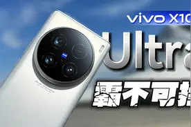 好饭不怕晚 vivo X100 Ultra详细体验 | 断层级长焦 全能级旗舰视频封面