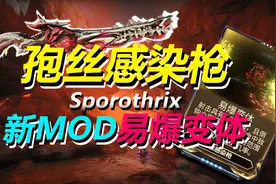 新MOD易爆变体，孢丝感染枪配卡，伤害测试，WARFRAME星际战甲视频封面