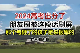 2024高考出分了，朋友圈这段话刷屏：那个考砸了的孩子是来报恩的视频封面