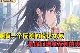 拥有一个反差的校花女友，是你们想象不到的爽视频封面