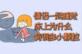情侣一起睡觉，床上为什么有很多小颗粒？视频封面
