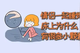 情侣一起睡觉，床上为什么有很多小颗粒？视频封面