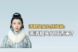清朝皇室血统揭秘：满清的祖先是从哪里来的？竟有三千多年历史视频封面