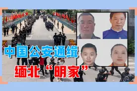 中国通缉缅北四大家族的"明家",魏超仁之子发视频:中国会血债血偿视频封面