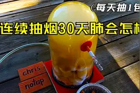 每天抽1包烟，连续抽1个月，你的肺会变成什么样子