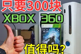 花300块买一台游戏机是什么体验？Xbox360捡垃圾评测