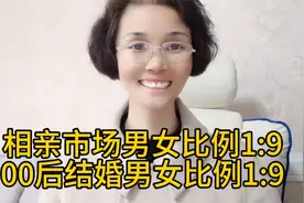 相亲市场男女比例1比9，00后结婚的男女比例1比9视频封面