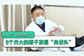 5个月的孩子发现舟状头，医生给头重新塑形？宝妈一时间无法接受视频封面