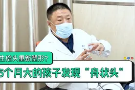 5个月的孩子发现舟状头，医生给头重新塑形？宝妈一时间无法接受视频封面