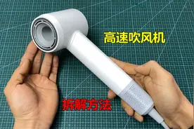高速吹风机怎么拆开？师傅详细教你拆解方法，看完你也会视频封面