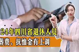 2024年，四川省退休人员丧葬费、抚恤金有变化，看看上涨多少？视频封面