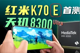 「小白」红米K70E性能测评：天玑8300-Ultra 新中端神U？视频封面