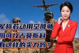 美军称若动用空降师，一周可攻占莫斯科！真有这样的实力吗？视频封面
