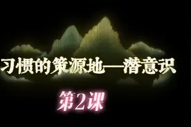 《世界上最神奇的24堂课》第2课：“习惯的策源地——潜意识”。视频封面