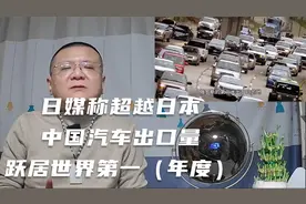 日媒称超越日本 中国汽车出口量跃居世界第一（年度）视频封面