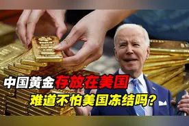 我国600吨黄金存放在美国，难道中国不安全吗？不怕被美国冻结吗视频封面