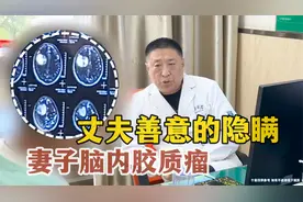 33岁妻子查出脑内胶质瘤，丈夫隐瞒病情为其治疗，医生：为救命视频封面