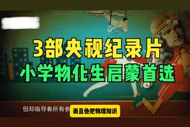 小学物化生启蒙首选，3部央视动画式纪录片，有趣有料非常哇塞！