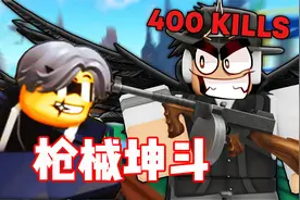 ROBLOX只因枪太美和坤坤一起对抗外星僵尸！面面解说