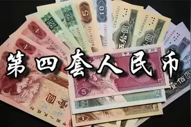 《第四套人民币》视频封面