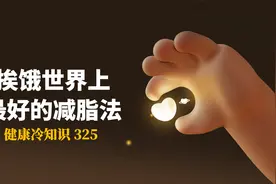 挨饿是世界上最好的减脂法视频封面