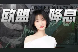 欧盟降息、美国金融战输了！无往不利的美元潮汐，在中国面前失效视频封面