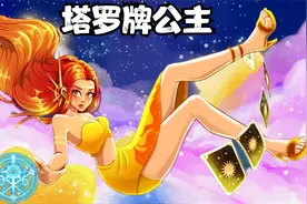 只要集齐十二张塔罗牌，就可以实现任何一个愿望视频封面