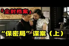 「尘封档案」之“保密局”谍案（上），国民党地下组织视频封面