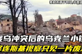 俄乌冲突后的乌克兰小镇，泽连斯基亲临视察，只见一片废墟视频封面