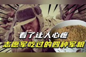 朝鲜战争中志愿军有多艰苦？战士吃过的四种军粮，看了让人心疼！视频封面