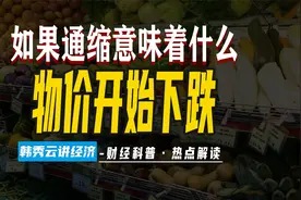 物价为何跌？商品越来越便宜不一定是好事
