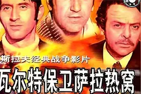 译制片（瓦尔特保卫萨拉热窝）视频封面