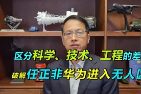 526：如何理解任正非讲华为进入无人区？视频封面