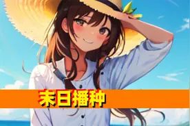 末日降临，丧尸爆发，别人都在屯物资，而我却在屯女神视频封面