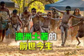 逯子说，澳洲土著人的前世今生视频封面