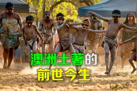 逯子说，澳洲土著人的前世今生视频封面