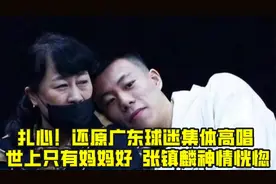 扎心！广东球迷集体高唱世上只有妈妈好 张镇麟神情恍惚 辽宁惨败视频封面