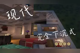 【我的世界建筑教程】完全下沉式，感觉很安心！