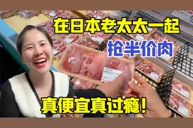 在日本超市和老太太抢半价肉，货架都被我搬空了，真便宜真过瘾！视频封面