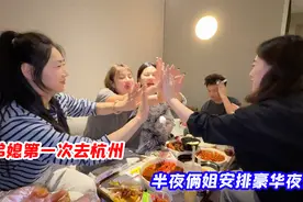 弟媳第一次去杭州，半夜俩姐安排豪华夜宵，大家一起吃的不亦乐乎视频封面