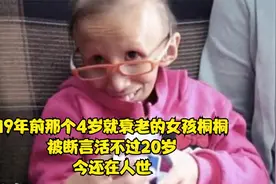 19年前那个4岁就衰老的女孩桐桐，被断言活不过20岁，今还在人世视频封面